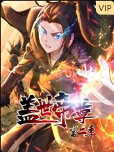 《盖世帝尊 第二季》海报