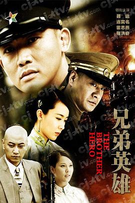 《兄弟英雄》海报