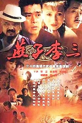 《燕子李三》海报