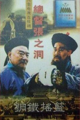 《总督张之洞》海报