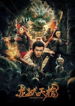 《龙狱天棺》海报