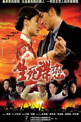 《生死谍恋》海报