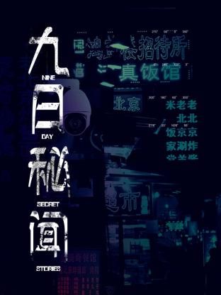 《九日秘闻》海报