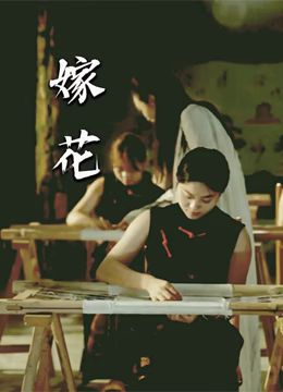 《嫁花》海报