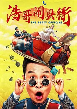 《浩哥闹县衙》海报