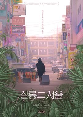 《首尔夜女郎》海报