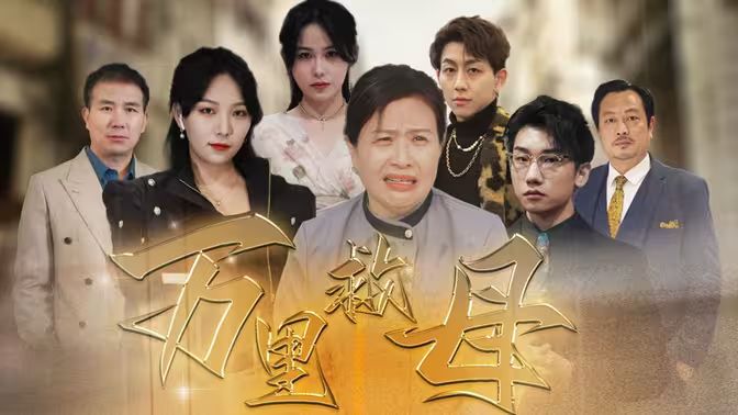 《万里救母》海报