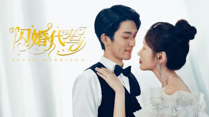《闪婚代驾》海报