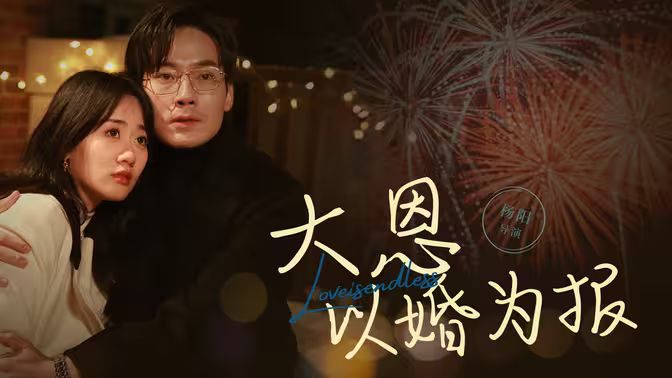 《大恩以婚为报》海报