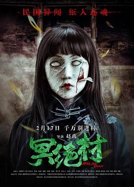《冥绝村》海报