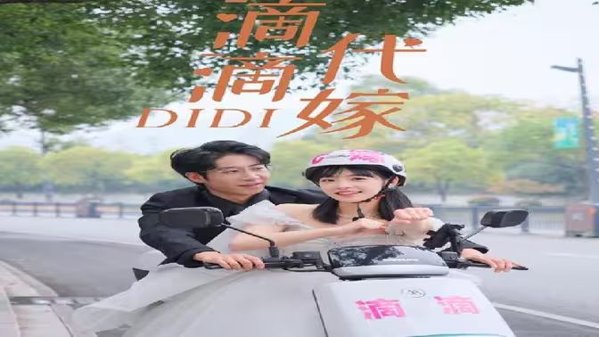 《滴滴代嫁》海报