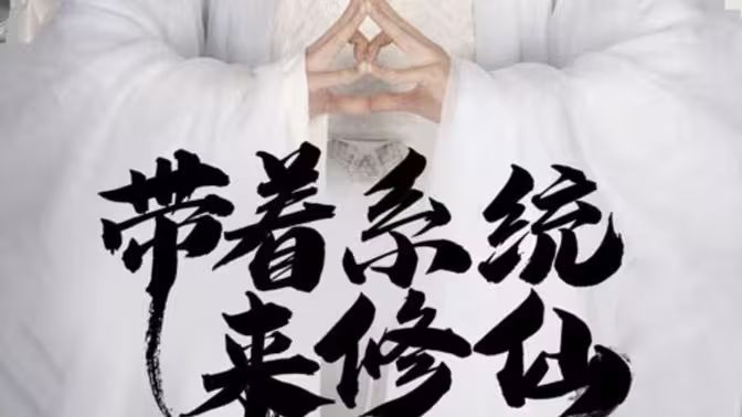 《带着系统来修仙》海报