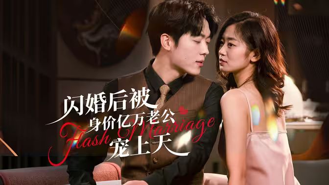 《闪婚后，亿万总裁掐腰宠》海报