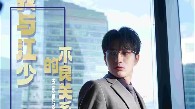 《我与江少的不良关系》海报