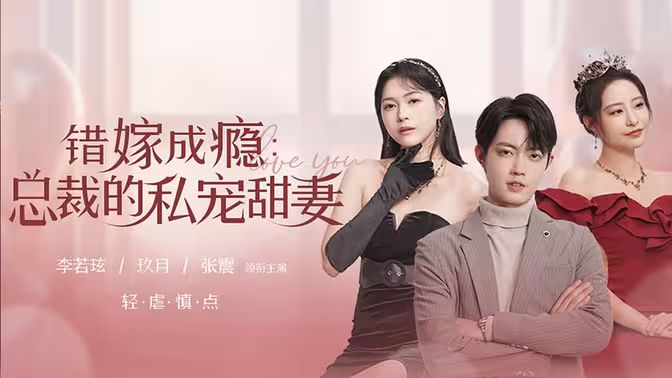 《错嫁成瘾：总裁的私宠甜妻》海报