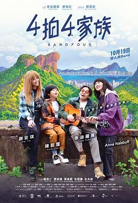 《4拍4家族》海报