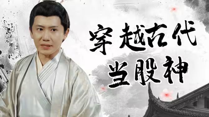 《穿越古代当股神》海报