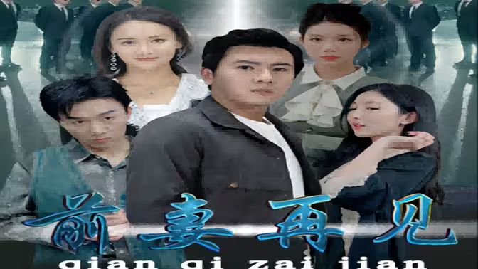 《前妻再见》海报