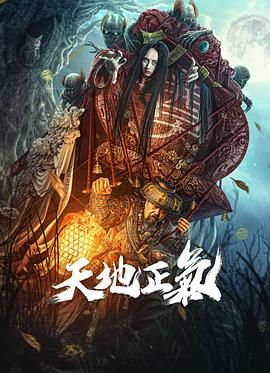 《天地正气》海报