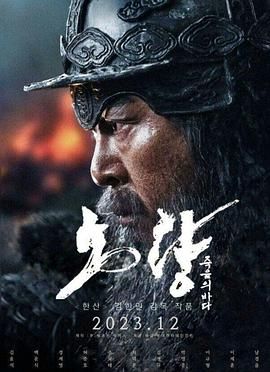 《露梁海战》海报