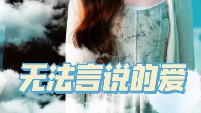 《无法言说的爱》海报