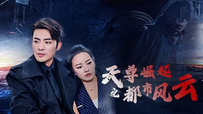 《天尊崛起之都市风云》海报