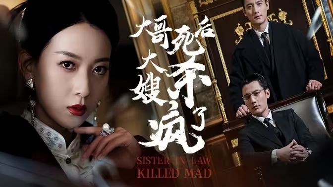 《大哥死后，大嫂杀疯了》海报
