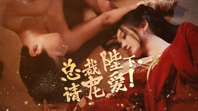 《总裁陛下请宠爱》海报