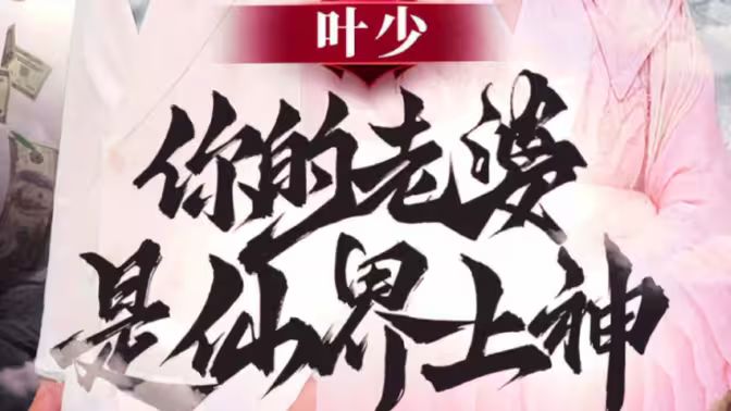 《叶少你的老婆是仙界上神》海报