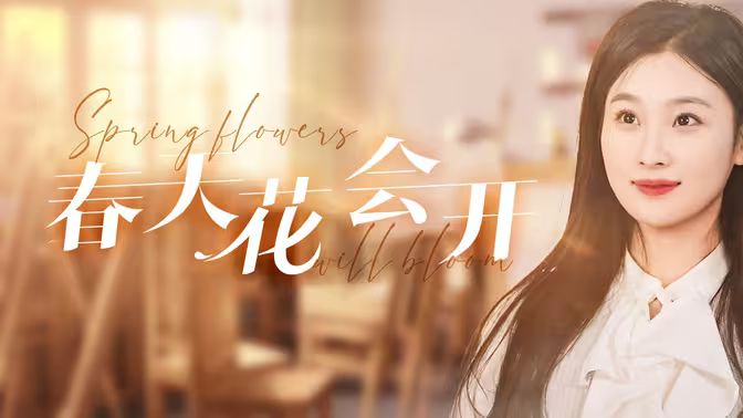 《春天花会开》海报