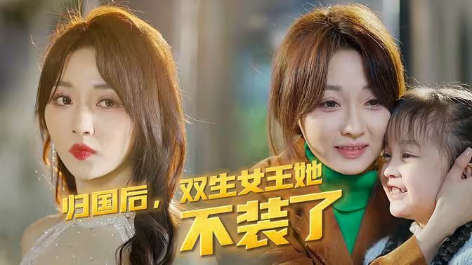 《归国后，双生女王她不装了》海报