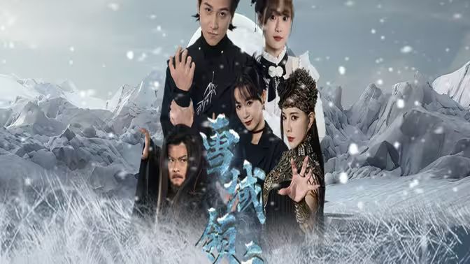 《雪域领主》海报