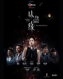 《味尽缘》海报