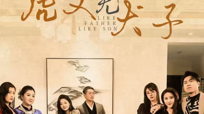 《虎父无犬子》海报