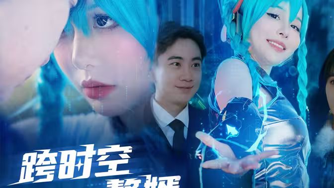 《跨时空赘婿》海报