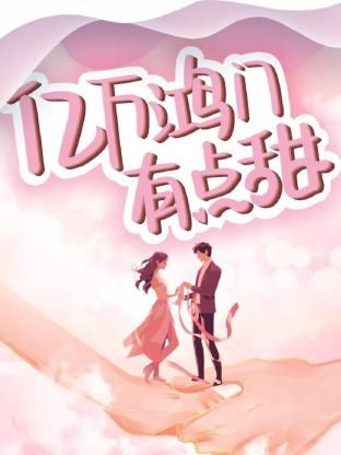 《亿万鸿门有点甜》海报