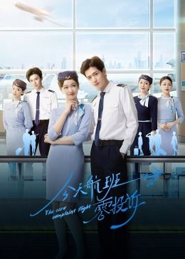《今天航班零投诉》海报