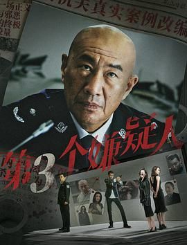 《第三个嫌疑人》海报