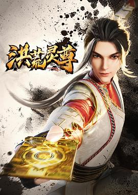 《洪荒灵尊》海报