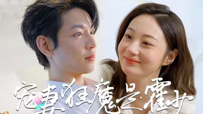 《霍少是宠妻狂魔》海报