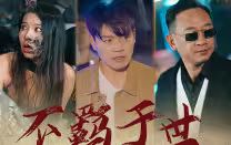 《不羁于世》海报