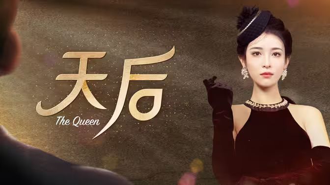 《天后》海报