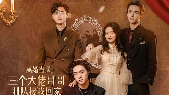 《离婚当天，三个大佬哥哥排队接我回家》海报