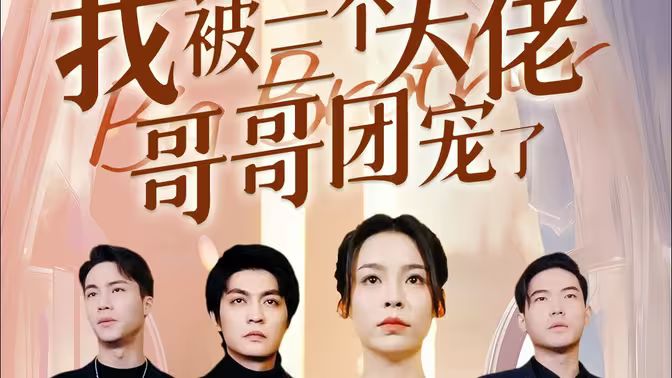 《离婚后，我被三个大佬哥哥团宠了》海报
