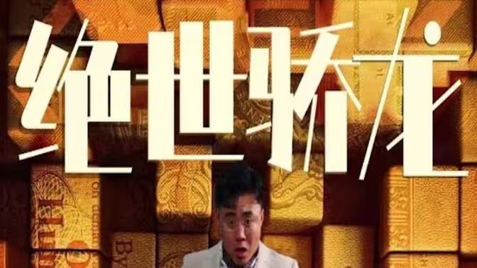 《绝世骄龙》海报