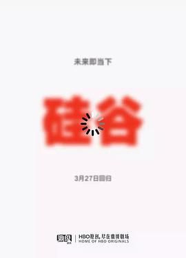 《硅谷 第五季》海报