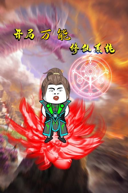 《开局万能修仙系统》海报