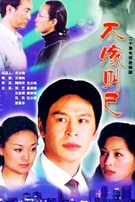 《不嫁则已》海报