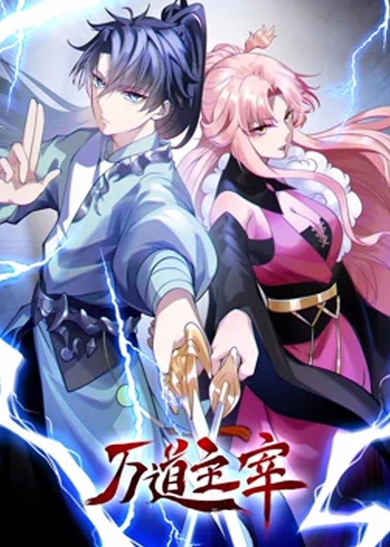 《万道主宰 第二季》海报