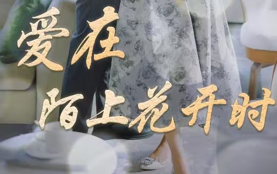 《爱在陌上花开时》海报